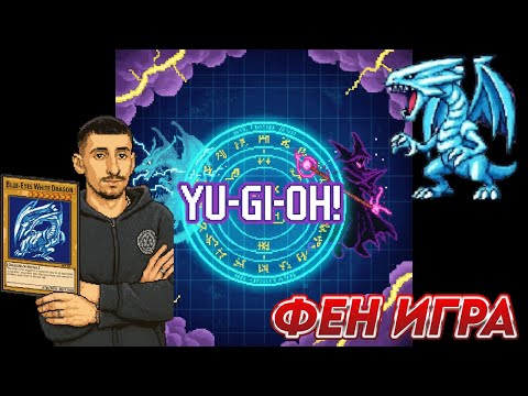 Видео: ФЕН ИГРА НА YU-GI-OH !