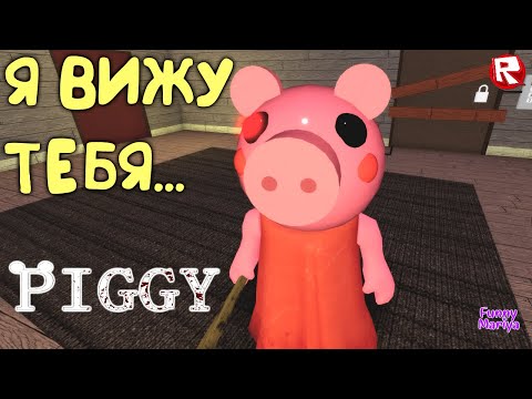 Видео: 1 ГЛАВА КАК СБЕЖАТЬ от ПИГГИ в роблокс | Piggy roblox