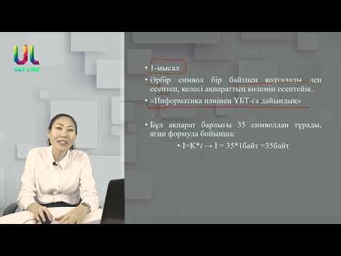 Видео: Ақпаратты ұсыну және өлшеу