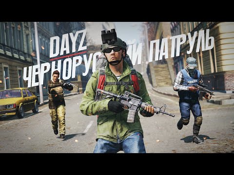 Видео: Чернорусский патруль - DayZ Midnight