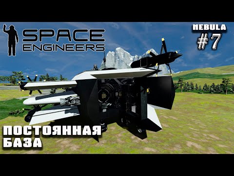 Видео: Постоянная база на Медивале | Space Engineers (Nebula) #7