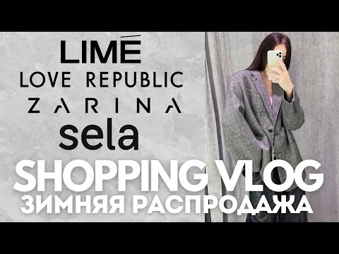 Видео: Распродажа в Lime, Sela, Love Republic, Zarina | обзор с примеркой