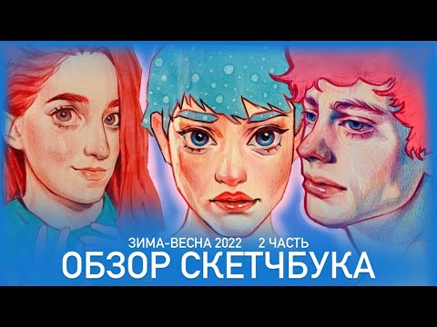 Видео: Обзор скетчбука art creation зима - весна 2022