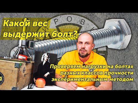 Видео: Какой вес выдержат болты разного класса прочности