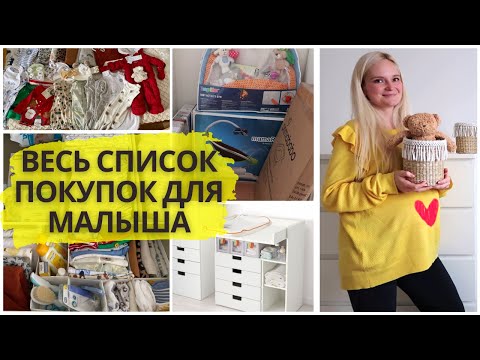 Видео: Полный список покупок для новорожденного!