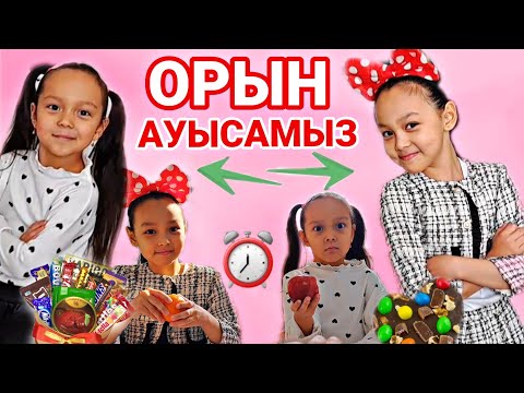 Видео: ОРЫН АУЫСАМЫЗ😱😅/ЧЕЛЛЕНДЖ #челлендж