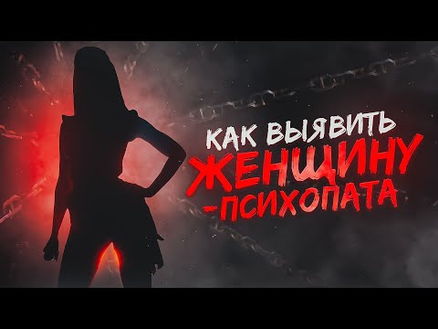 Видео: СОЦИАЛЬНЫЕ ХИЩНИЦЫ. Признаки женщины-психопата