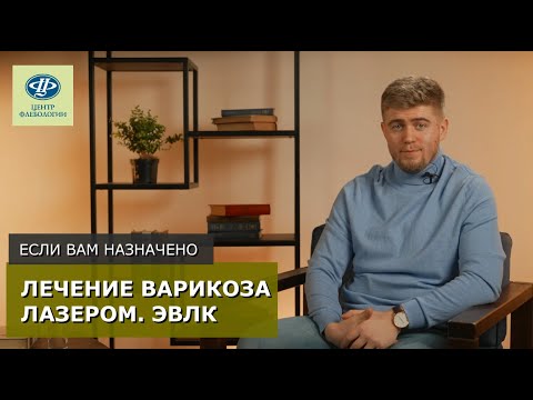 Видео: Если вам назначено лечение варикоза лазером. ЭВЛК