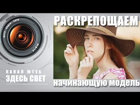 Видео: Как раскрепостить начинающую модель?