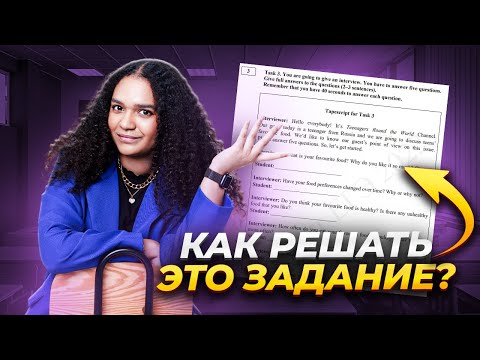 Видео: Самое сложное задание устной части | ЕГЭ по английскому 2024