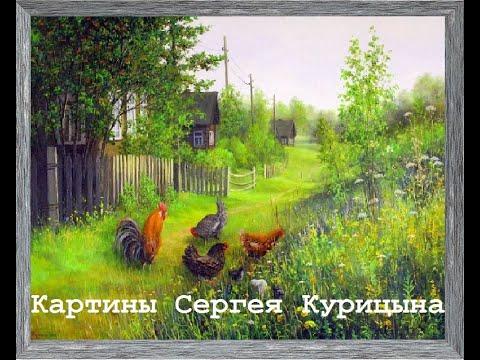 Видео: Картины художника Сергея Курицына