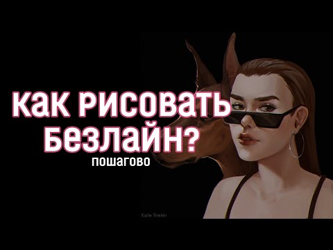 Видео: Как рисовать БЕЗЛАЙН? Советы начинающим.