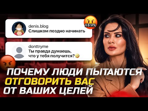 Видео: ПОЧЕМУ  окружающие осуждают вас или пытаются отговорить от целей 
