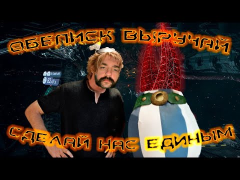 Видео: НИКИТУС И ОБЕЛИСКИСКИСКИС