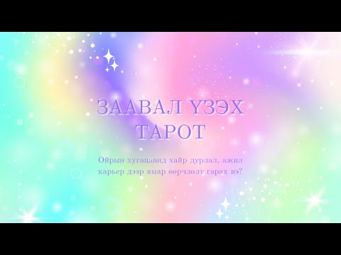 Видео: 🦄Ойрын хугацаанд таны амьдралд ирж буй өөрчлөлтүүд🦄 {Тарот}