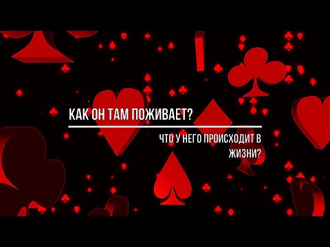 Видео: КАК ОН ТАМ ПОЖИВАЕТ? ЧТО У НЕГО В ЖИЗНИ ПРОИСХОДИТ?