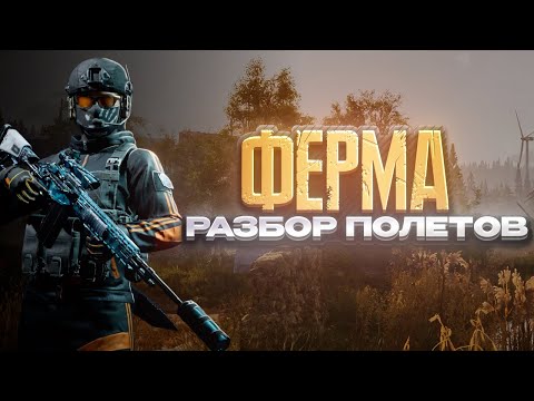 Видео: Очень много лута и бомжей!Ферма - «Разбор полётов» в игре Arena Breakout Mobile