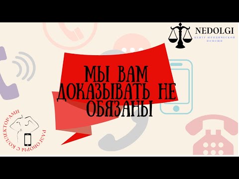 Видео: НЕОБОСНОВАННАЯ ЖАЛОБА |Коллекторы |Банки |230 ФЗ| Антиколлектор|