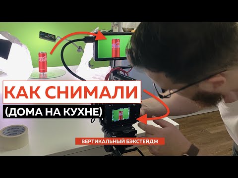 Видео: Как снимал Coca Cola - бэкстейдж (ВЕРТИКАЛЬНО!)