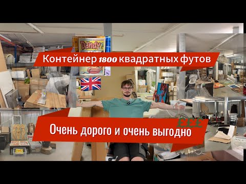 Видео: Выиграли контейнер ценой в квартиру #англия #аукционконтейнерованглия #auctions #uk  #контейнеры