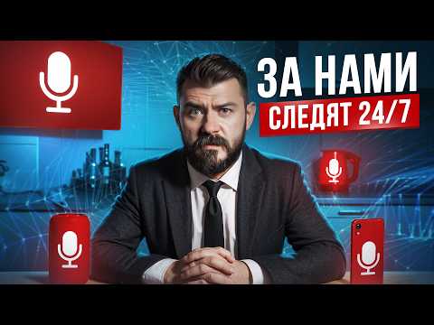 Видео: Твой телефон знает ВСЁ о тебе! Как спецслужбы ведут слежку?
