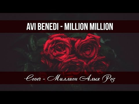 Видео: Avi Benedi - Million, million / Ави Бенеди - Милион, милион 2019