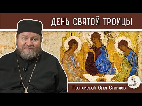 Видео: СВЯТАЯ ТРОИЦА.  Пятидесятница.  Протоиерей Олег Стеняев