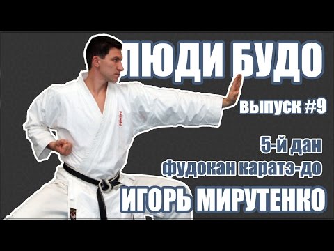 Видео: Игорь Мирутенко. 5-й дан Фудокан каратэ-до