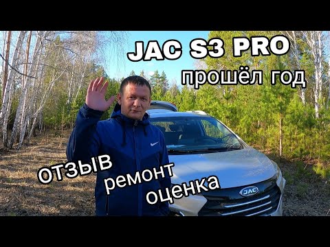 Видео: ЧЕСТНЫЙ обзор JAC S 3 PRO/ после одного года ЭКСПЛУАТАЦИИ /пробег 21тыс.км /Сравнение с ВЕСТА 16 г.в