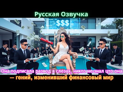 Видео: Она подписала развод в слезах, никто не знал что она — гений, изменивший финансовый мир#дорама#2025