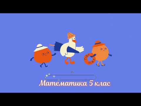 Видео: 5 клас (НУШ) - Мішані числа