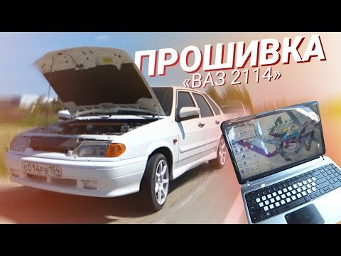 Видео: СПОРТ ПРОШИВКА на Ваз 2114! ЧИП ТЮНИНГ