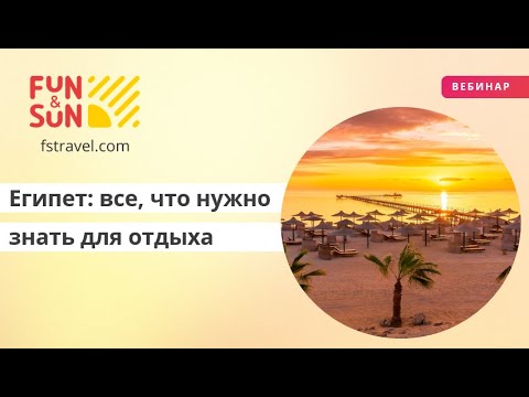 Видео: Египет: все что нужно знать для идеального отдыха