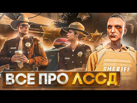 Видео: СТОИТ ЛИ РАБОТАТЬ в ЛССД на GTA 5 RP? - полный гайд по ЛССД в ГТА 5 РП