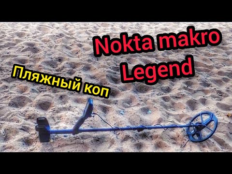 Видео: коп на пляже. подводный поиск. поиск золота. nokta makro. Legend.