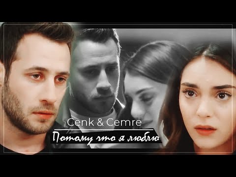 Видео: Cenk & Cemre / Дженк & Джемре - Потому что я люблю