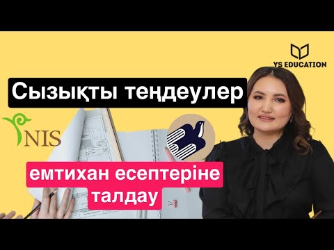 Видео: Сызықты теңдеулерді шешу. НИш және БИЛ форматындағы есептерге талдау
