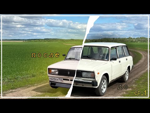 Видео: ЭТО МОЯ МАШИНА! 🚘 | ВАЗ 2104 ep.1