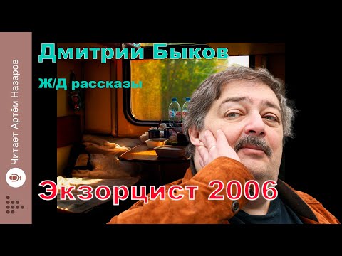 Видео: Дмитрий Быков | Экзорцист-2006 | сборник Ж/Д рассказы | читает Артём Назаров