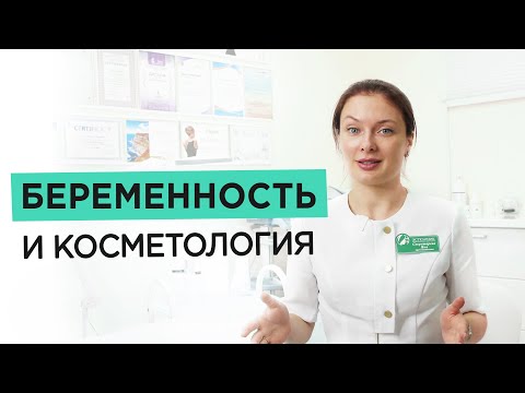 Видео: Стоит ли ходить к косметологу в беременность? Рекомендации по ведению