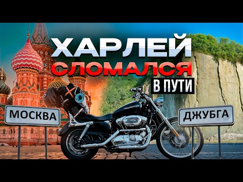 Видео: Дальняк на мотоциклах Москва - Джубга Часть 1: Путь к морю через поломки