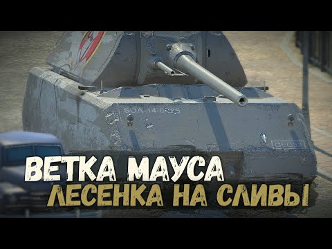 Видео: МОЖНО ЛИ СЕЙЧАС КАЧАТЬ ТАНК МАУС В ОБНОВЛЕНИИ 10.3 | TANKS BLITZ СТРИМ