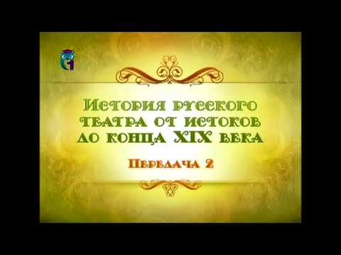 Видео: Русский театр. Передача 2. Театр при Алексее Михайловиче. Школьный театр
