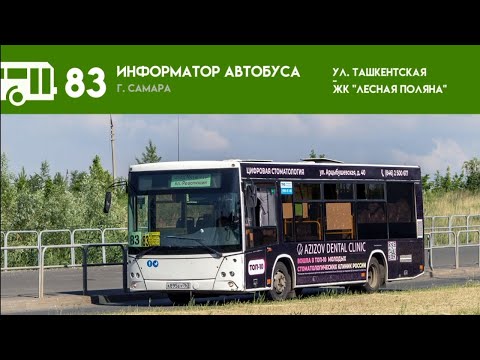 Видео: Информатор Самарского автобуса №83
