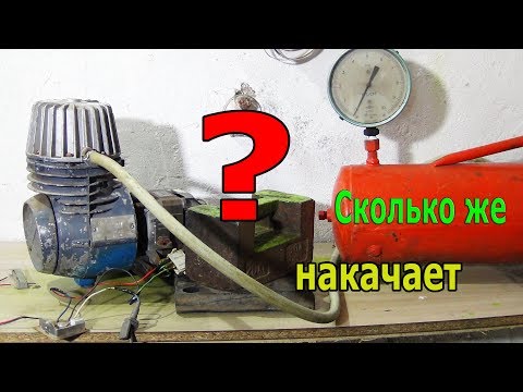 Видео: SUPER КОМПРЕССОР испытание СКОЛЬКО СМОЖЕТ НАКАЧАТЬ?