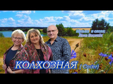 Видео: КОЛХОЗНАЯ ( Cover) И. Виднер, Л. Фишер, В.Лиценбергер