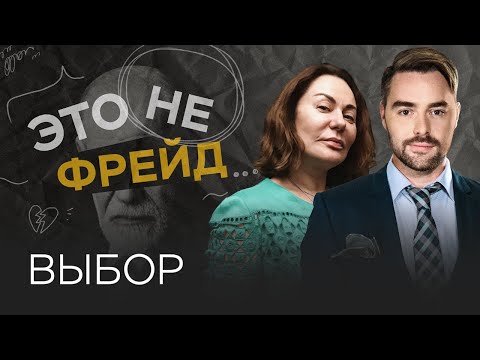 Видео: Как научиться делать правильный выбор / Ирина Обухова // Это не Фрейд