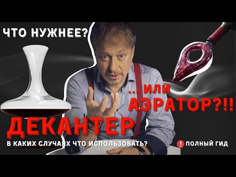 Видео: [ДЕКАНТЕР ИЛИ АЭРАТОР] - что лучше, и когда их использовать?