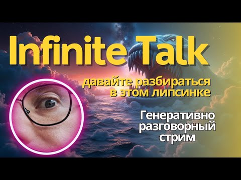 Видео: Стрим по Infinite Talk. Делаем дубляж с помощью ИИ. Тестируем, смотрим, отвечаю на вопросы.