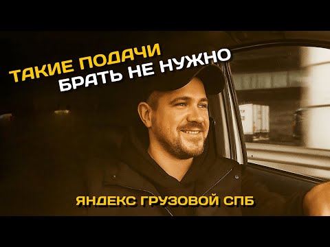 Видео: ВЗЯЛ ДАЛЬНЮЮ ПОДАЧУ И ПОЖАЛЕЛ | ЯНДЕКС ГРУЗОВОЙ, КУЗОВ S, СПБ